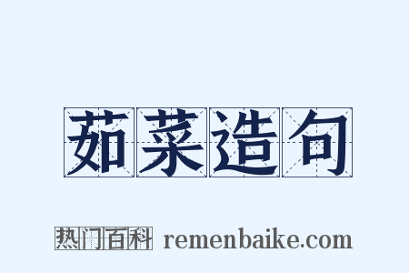 茹菜造句是什么意思的图片